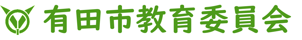 有田市教育委員会
