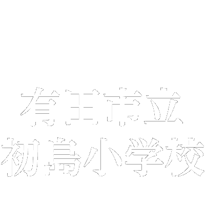 有田市立初島小学校