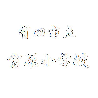 有田市立宮原小学校